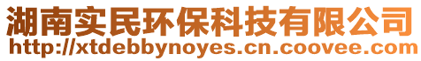 湖南實民環(huán)保科技有限公司