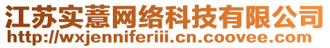江蘇實薏網絡科技有限公司