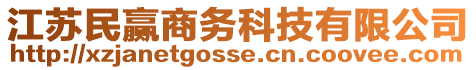 江蘇民贏商務(wù)科技有限公司