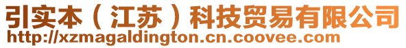 引實(shí)本（江蘇）科技貿(mào)易有限公司