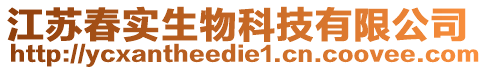 江蘇春實生物科技有限公司