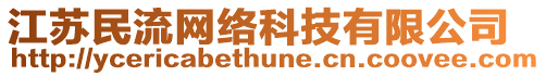 江蘇民流網絡科技有限公司