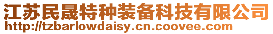 江蘇民晟特種裝備科技有限公司