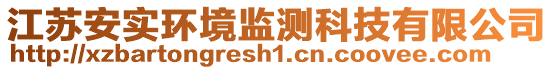 江蘇安實環境監測科技有限公司