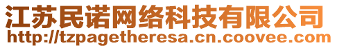 江蘇民諾網(wǎng)絡(luò)科技有限公司