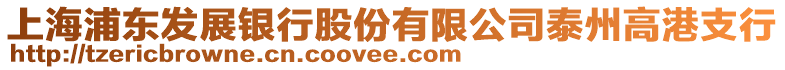 上海浦東發(fā)展銀行股份有限公司泰州高港支行