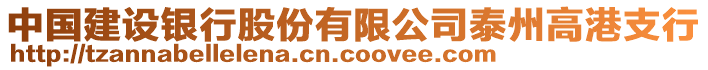 中國建設(shè)銀行股份有限公司泰州高港支行