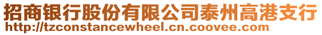 招商銀行股份有限公司泰州高港支行