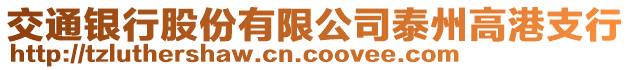 交通銀行股份有限公司泰州高港支行