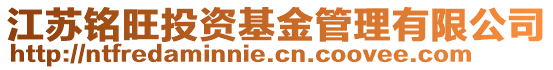 江蘇銘旺投資基金管理有限公司