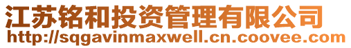 江蘇銘和投資管理有限公司