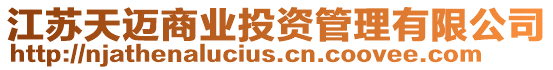 江蘇天邁商業投資管理有限公司