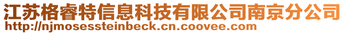 江蘇格睿特信息科技有限公司南京分公司