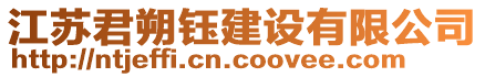 江蘇君朔鈺建設有限公司