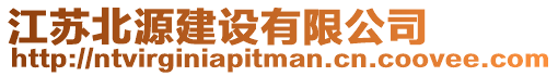 江蘇北源建設有限公司