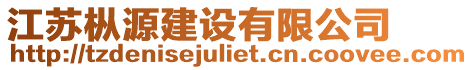 江蘇樅源建設有限公司