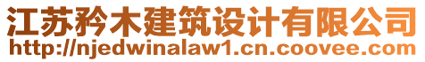 江蘇矜木建筑設(shè)計(jì)有限公司