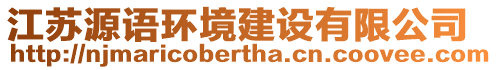 江蘇源語環(huán)境建設(shè)有限公司