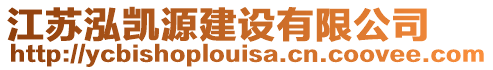 江蘇泓凱源建設(shè)有限公司