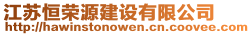江蘇恒榮源建設(shè)有限公司