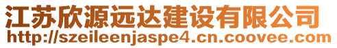 江蘇欣源遠達建設有限公司