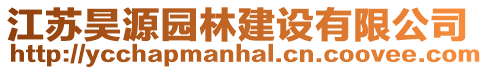 江蘇昊源園林建設有限公司