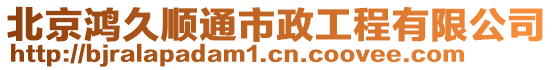 北京鴻久順通市政工程有限公司