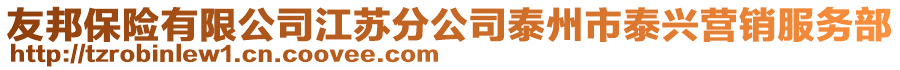 友邦保險有限公司江蘇分公司泰州市泰興營銷服務部