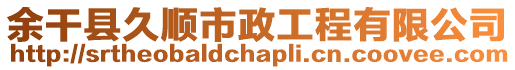 余干縣久順市政工程有限公司