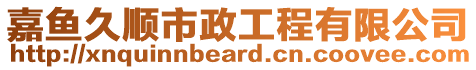 嘉魚久順市政工程有限公司