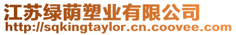 江蘇綠蔭塑業(yè)有限公司