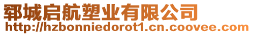 鄆城啟航塑業有限公司