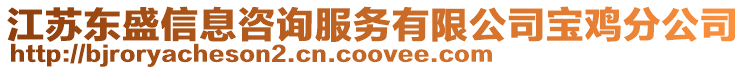 江蘇東盛信息咨詢服務(wù)有限公司寶雞分公司