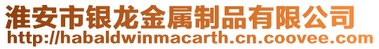 淮安市銀龍金屬制品有限公司