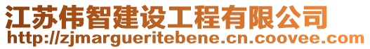 江蘇偉智建設(shè)工程有限公司