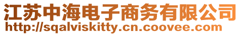 江蘇中海電子商務有限公司