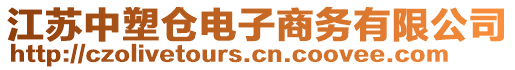 江蘇中塑倉電子商務(wù)有限公司
