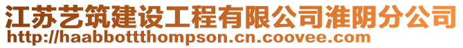 江蘇藝筑建設(shè)工程有限公司淮陰分公司