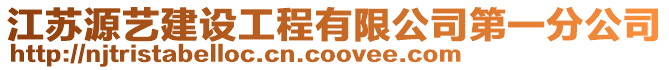 江蘇源藝建設工程有限公司第一分公司