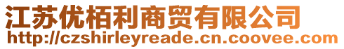 江蘇優(yōu)栢利商貿(mào)有限公司