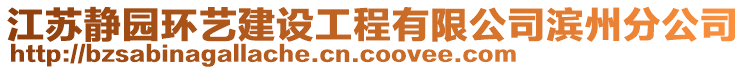 江蘇靜園環(huán)藝建設(shè)工程有限公司濱州分公司