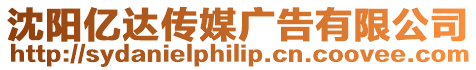 沈陽億達傳媒廣告有限公司
