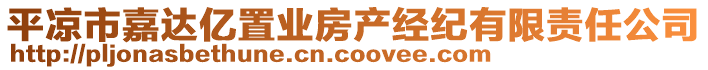 平?jīng)鍪屑芜_(dá)億置業(yè)房產(chǎn)經(jīng)紀(jì)有限責(zé)任公司