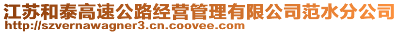 江蘇和泰高速公路經(jīng)營(yíng)管理有限公司范水分公司