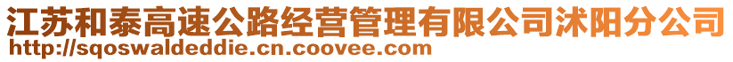 江蘇和泰高速公路經(jīng)營管理有限公司沭陽分公司