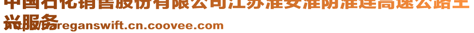 中國石化銷售股份有限公司江蘇淮安淮陰淮連高速公路王
興服務