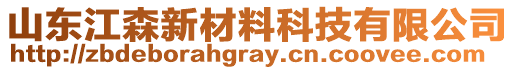 山東江森新材料科技有限公司