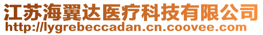 江蘇海翼達醫(yī)療科技有限公司