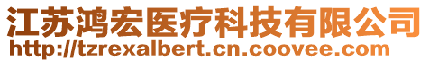 江蘇鴻宏醫(yī)療科技有限公司