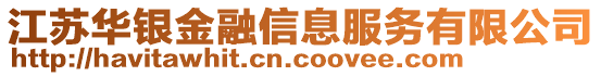 江蘇華銀金融信息服務(wù)有限公司